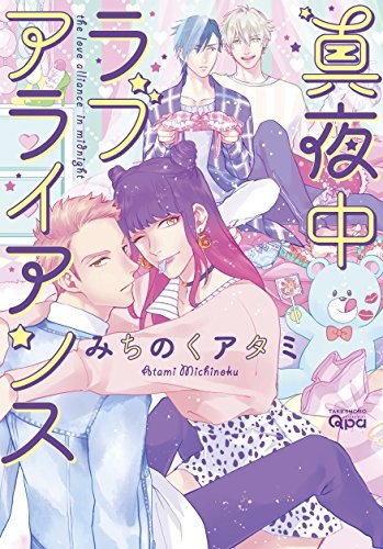 真夜中ラブアライアンス 封面