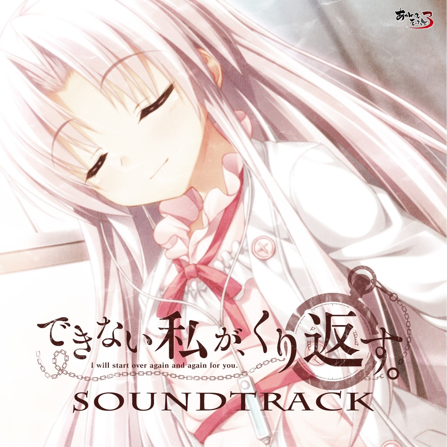 できない私が、くり返す。 SOUNDTRACK 封面