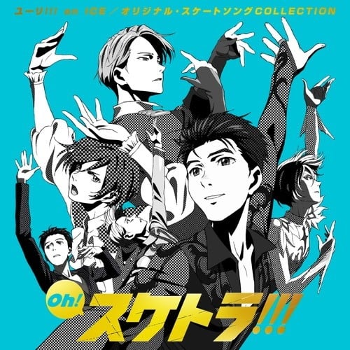 Oh! スケトラ!!! ユーリ!!! on ICE/オリジナル・スケートソングCOLLECTION 封面