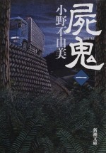 尸鬼 文库版 封面