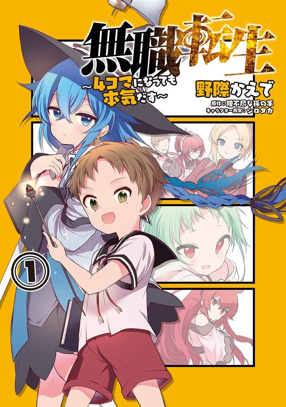 无职转生~4格也要拿出真本事~ 封面