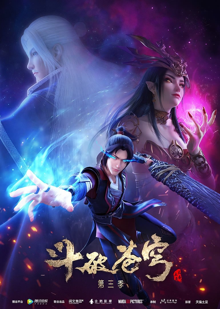 斗破苍穹 第三季 封面