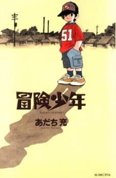 冒险少年 封面