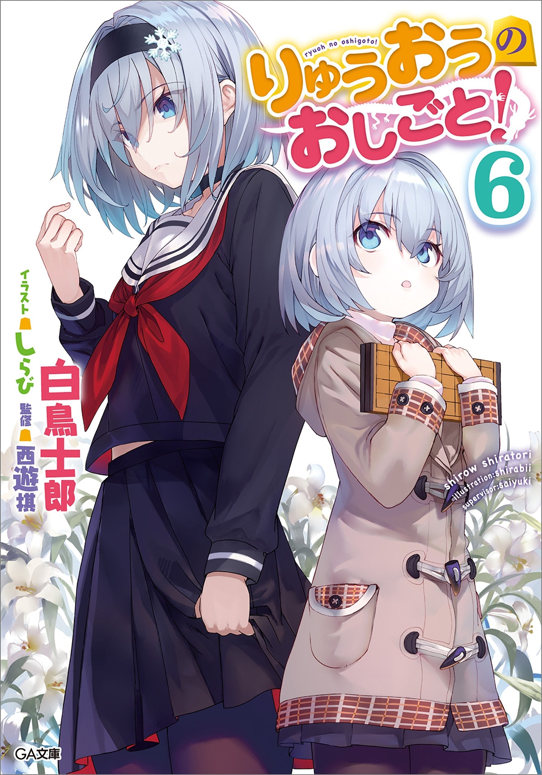 りゅうおうのおしごと! (6) 封面