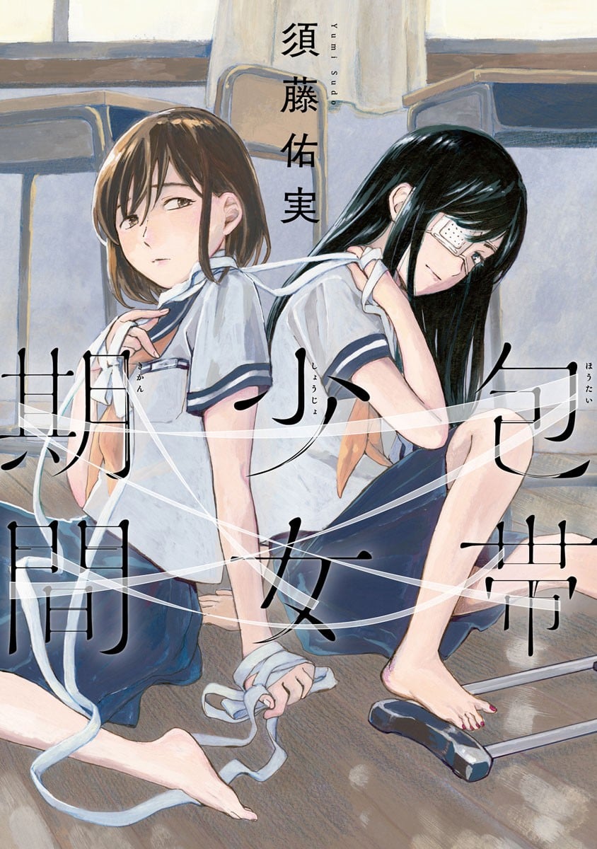 绷带少女限定期 封面