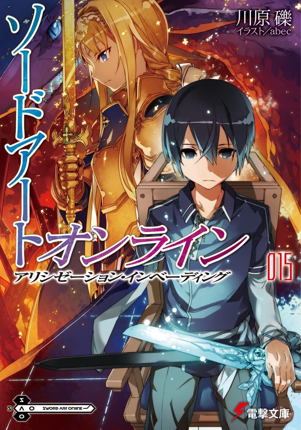 ソードアート・オンライン (15) アリシゼーション・インベーディング 封面