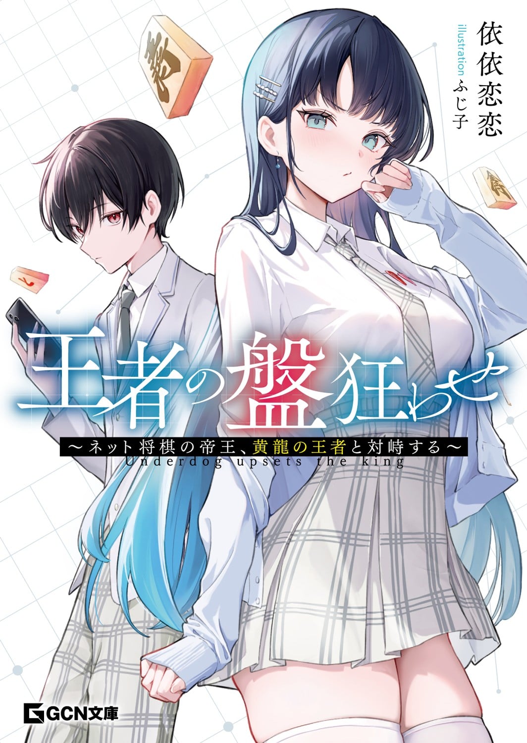王者の盤狂わせ ~ネット将棋の帝王、黄龍の王者と対峙する~ 封面