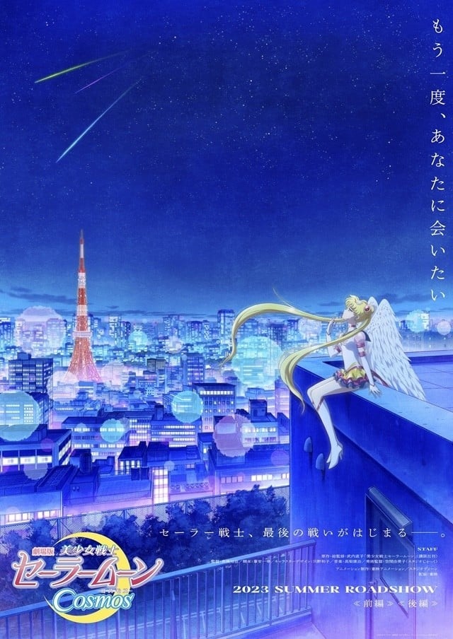 剧场版 美少女战士Cosmos 前篇 封面