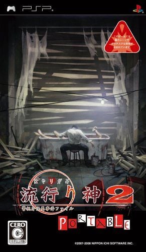 流行之神2 警视厅怪异事件档案 封面