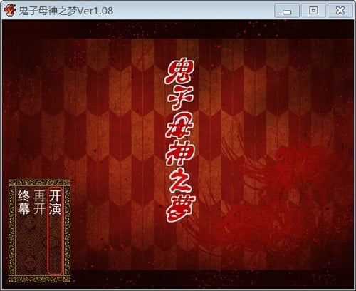 鬼子母神之梦 封面