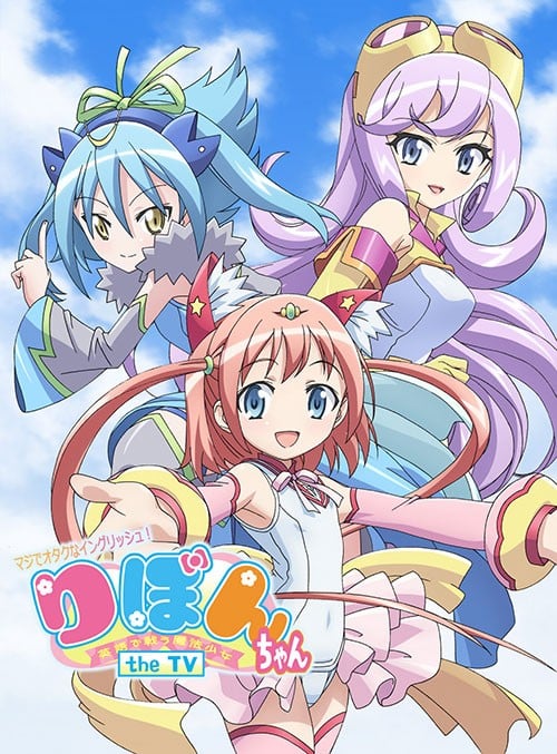 御宅英文!魔法少女小缎带 the TV 封面