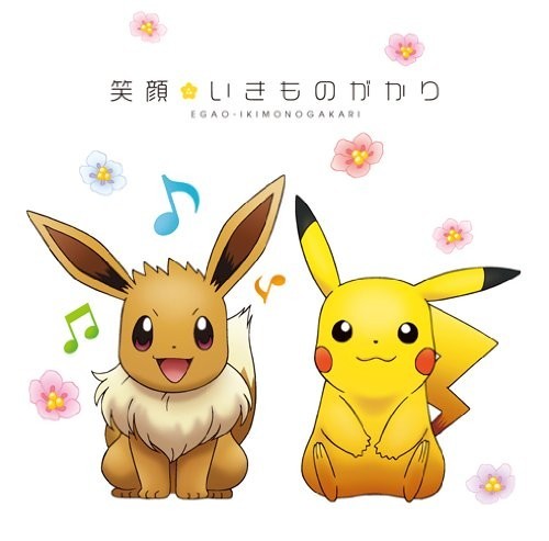 笑顔 封面