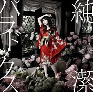 純潔パラドックス 封面