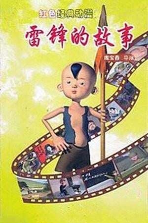 雷锋的故事 封面