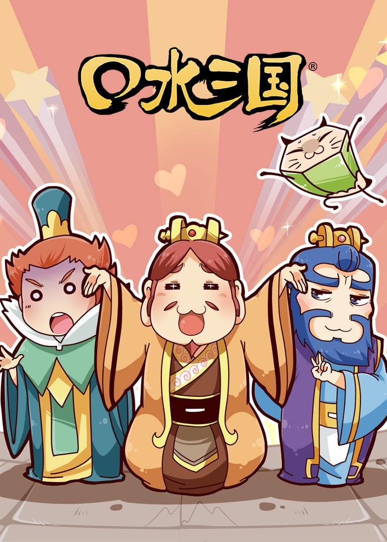 口水三国 第二季 封面