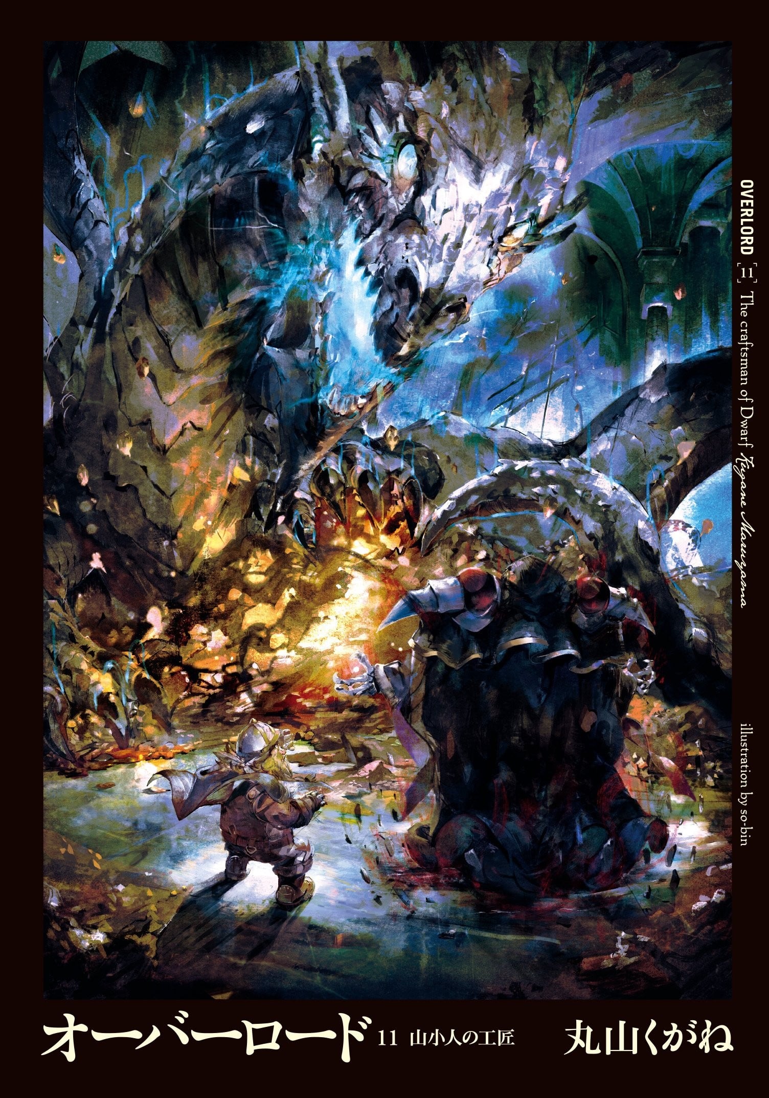 オーバーロード (11) 山小人の工匠 封面