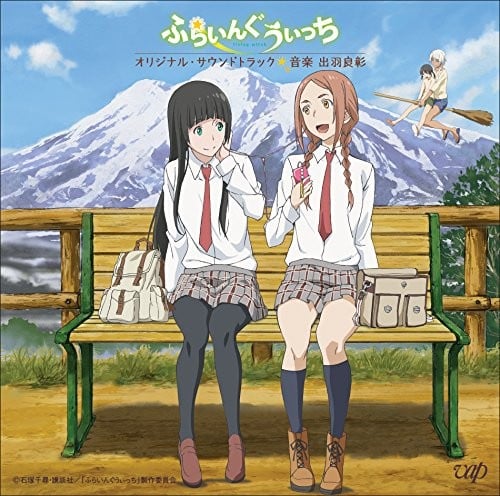 アニメ「ふらいんぐうぃっち」オリジナル・サウンドトラック 封面