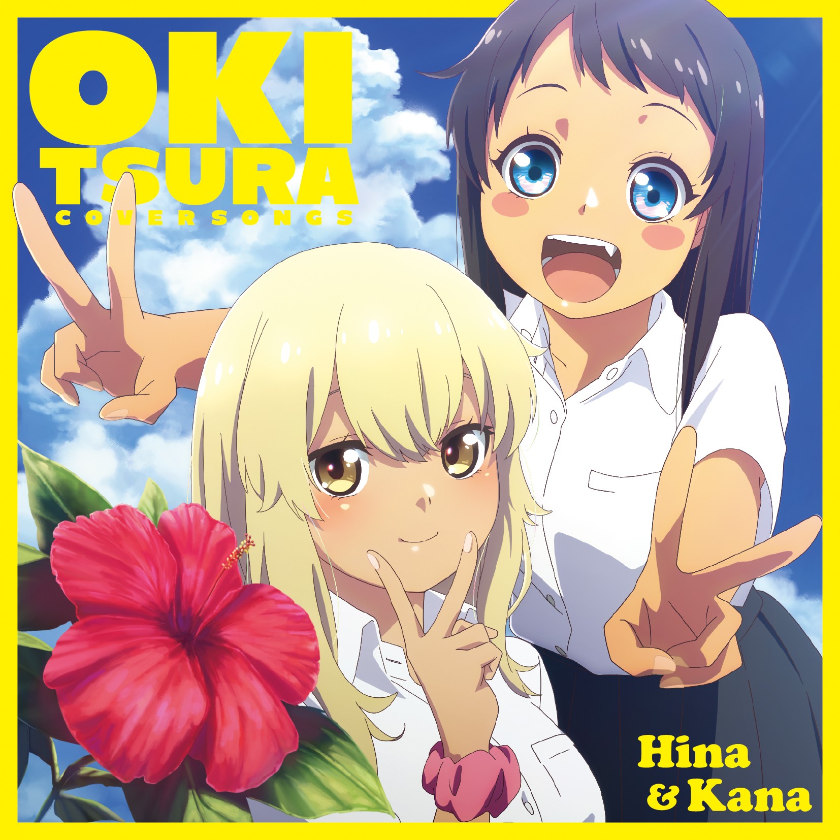 「沖縄で好きになった子が方言すぎてツラすぎる」Cover Songs 封面