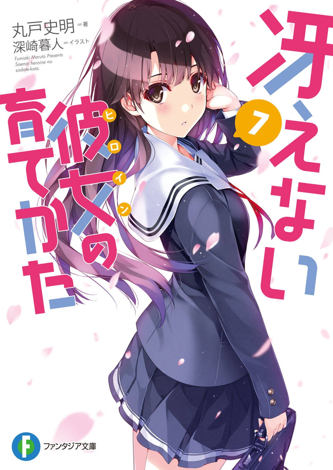 冴えない彼女の育てかた (7) 封面