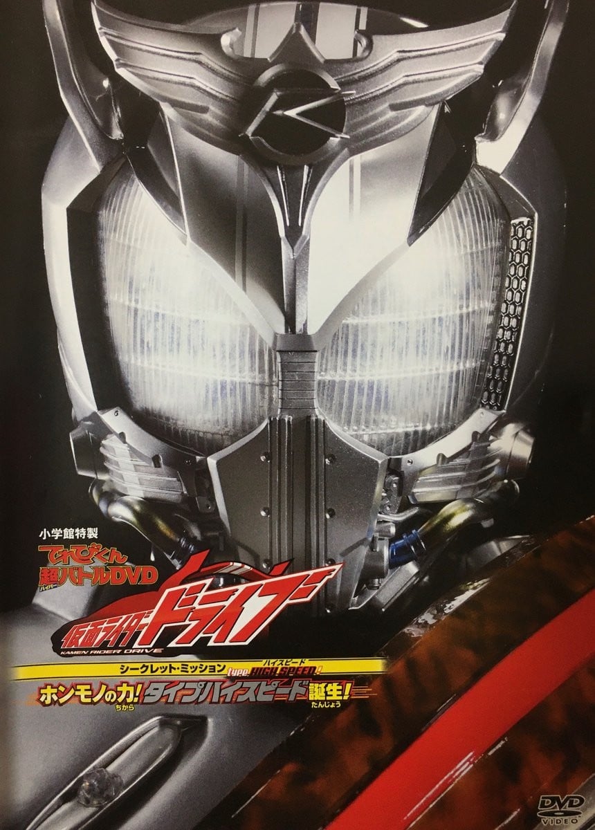 假面骑士Drive 超战斗DVD 秘密任务type HIGH SPEED! 真正的力量!type HIGH SPEED诞生! 封面