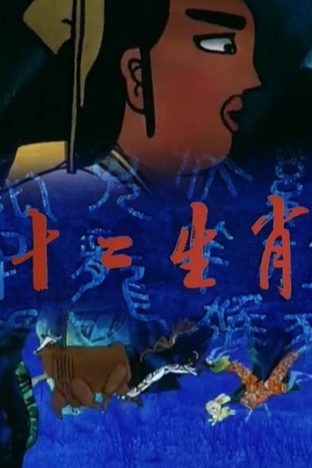 十二生肖 封面