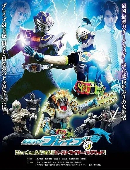 假面骑士Ex-Aid[秘技] 假面骑士Brave 〜生存吧！复活的野兽骑士·小队〜 封面