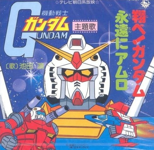 翔べ!ガンダム / 永遠にアムロ 封面