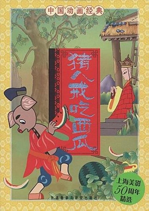 猪八戒吃瓜 封面