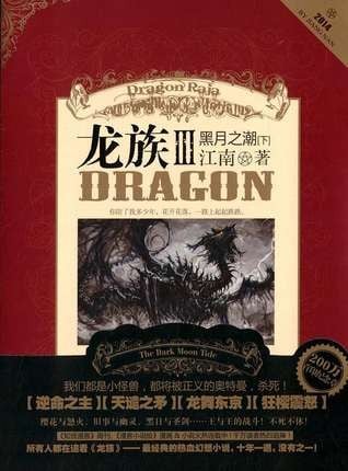 龙族Ⅲ : 黑月之潮(下) 封面