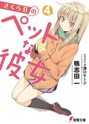 さくら荘のペットな彼女 〈4〉 封面