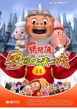 猪猪侠勇闯未来城 封面