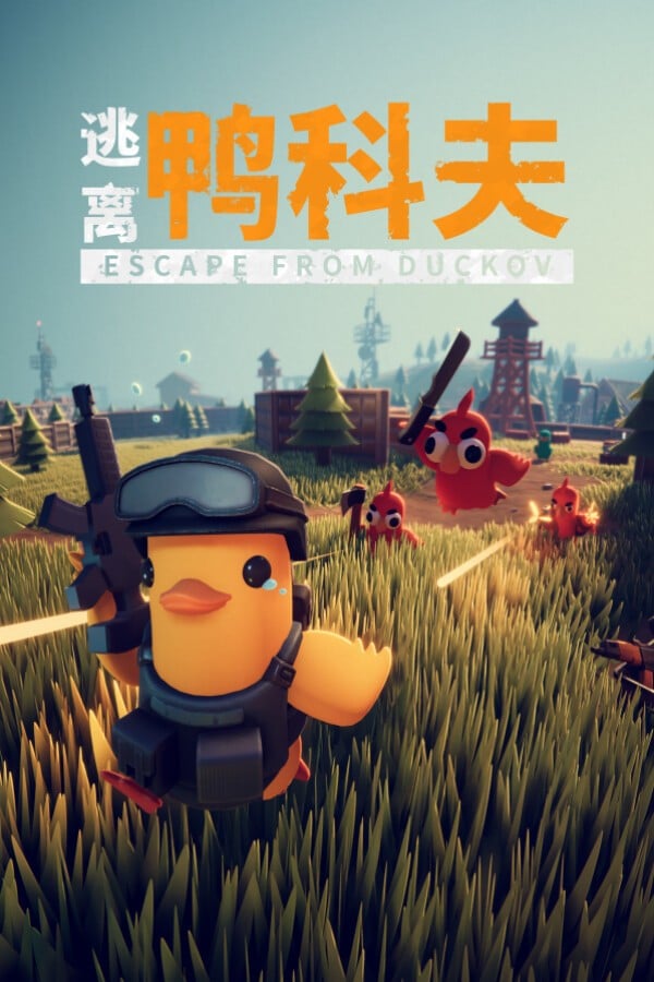 逃离鸭科夫 封面