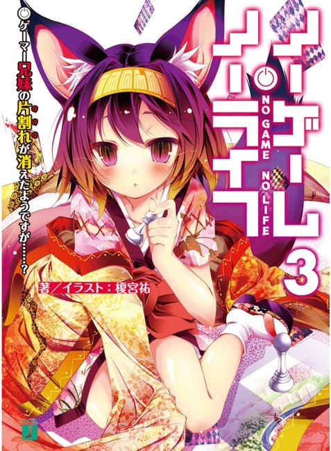 ノーゲーム・ノーライフ (3) ゲーマー兄妹の片割れが消えたようですが……? 封面