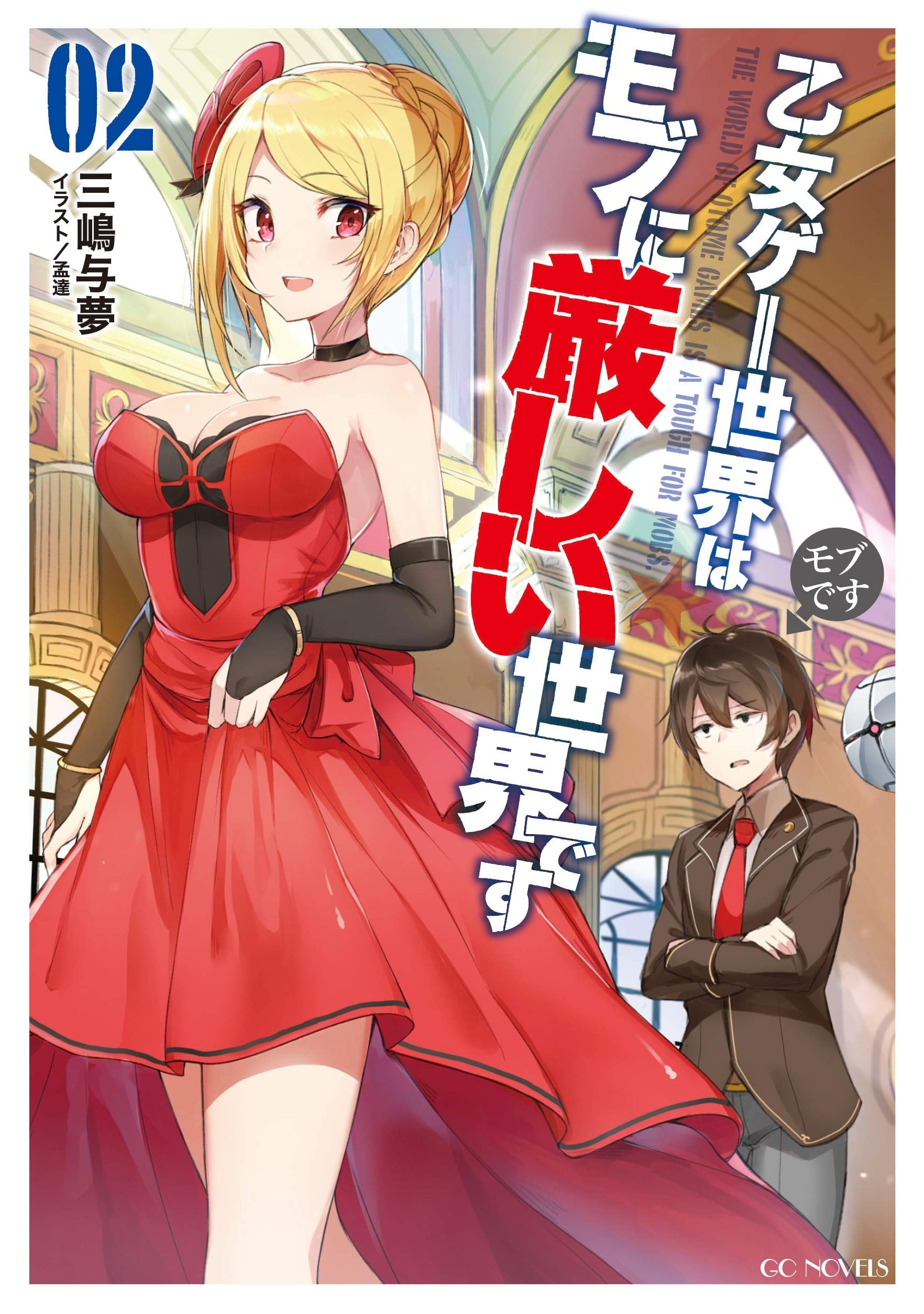 乙女ゲー世界はモブに厳しい世界です (2) 封面
