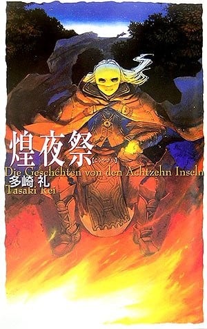 煌夜祭 封面