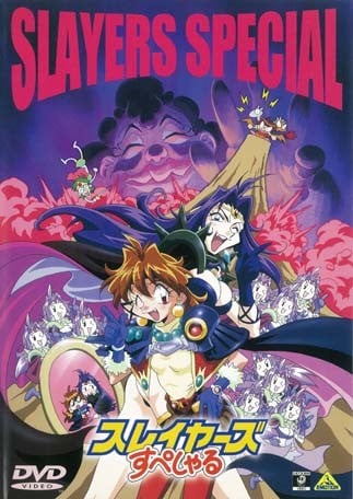秀逗魔导士SPECIAL 封面