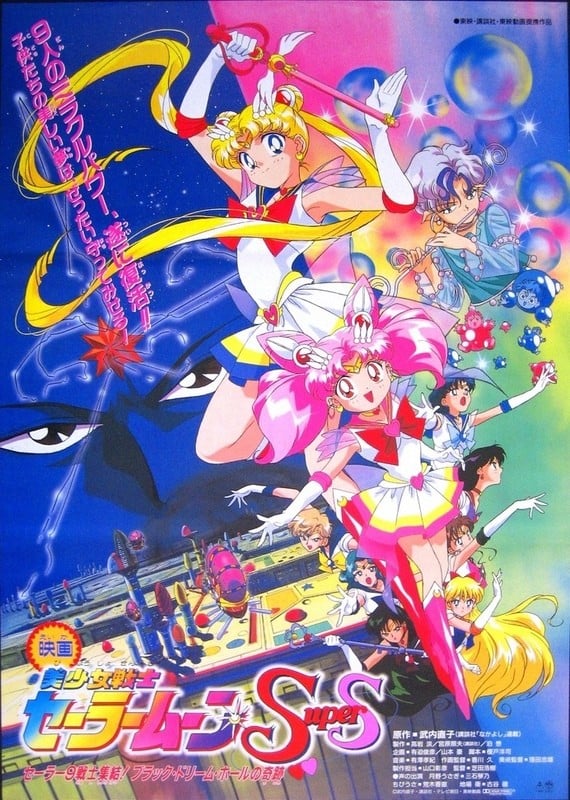 美少女战士SuperS剧场版 梦想黑洞的奇迹 封面
