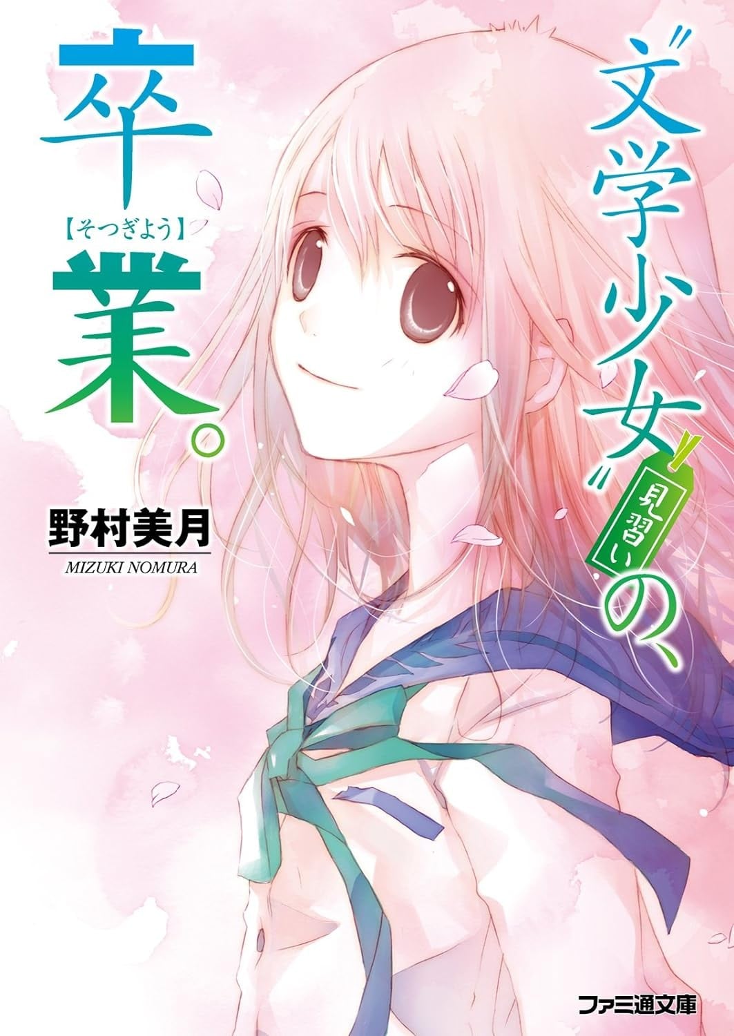 见习文学少女,毕业 封面