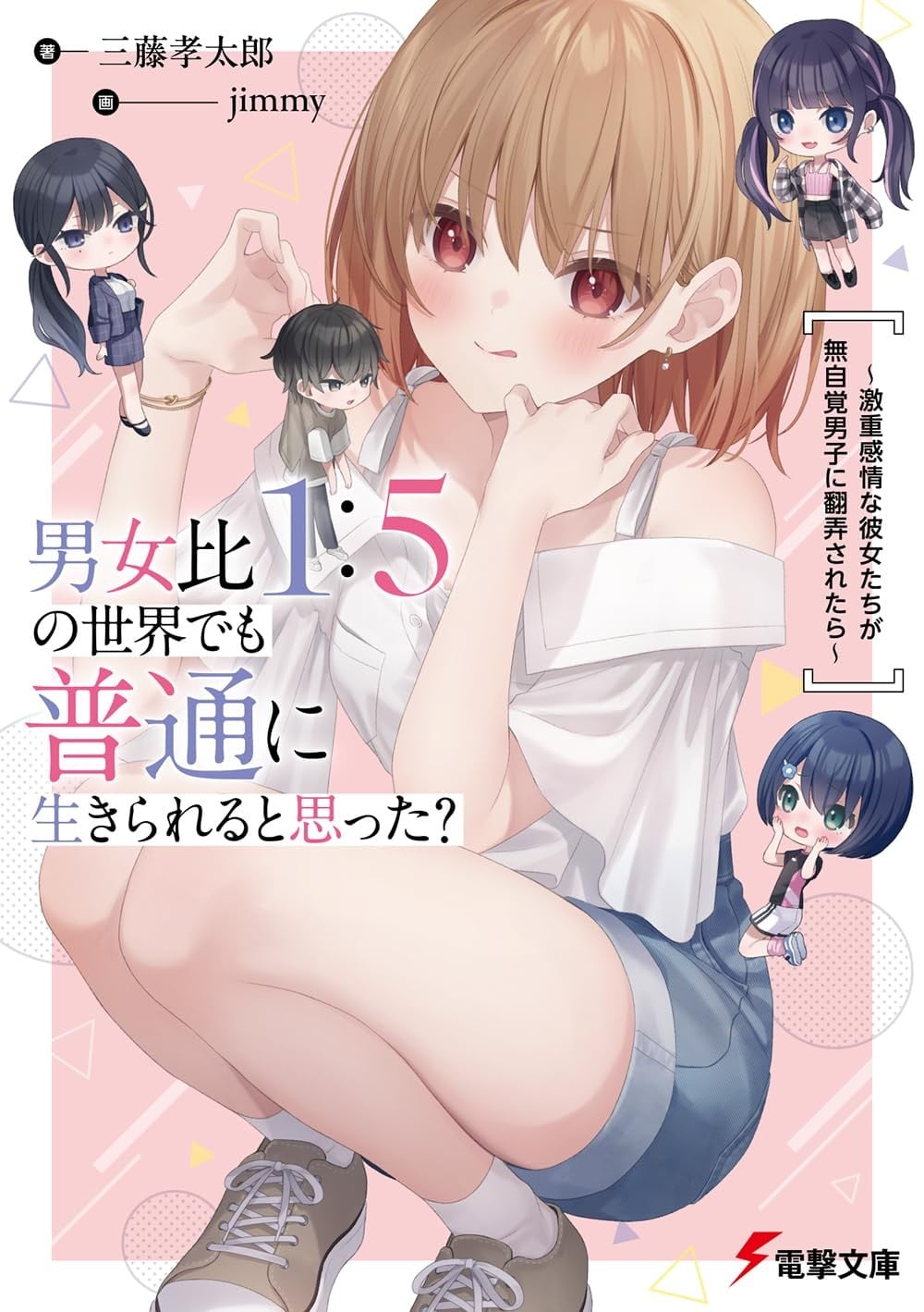 在男女比1：5的世界里你以为还能正常生活吗？ ～当感情浓烈的女孩们被无自觉男生耍得团团转～ 封面
