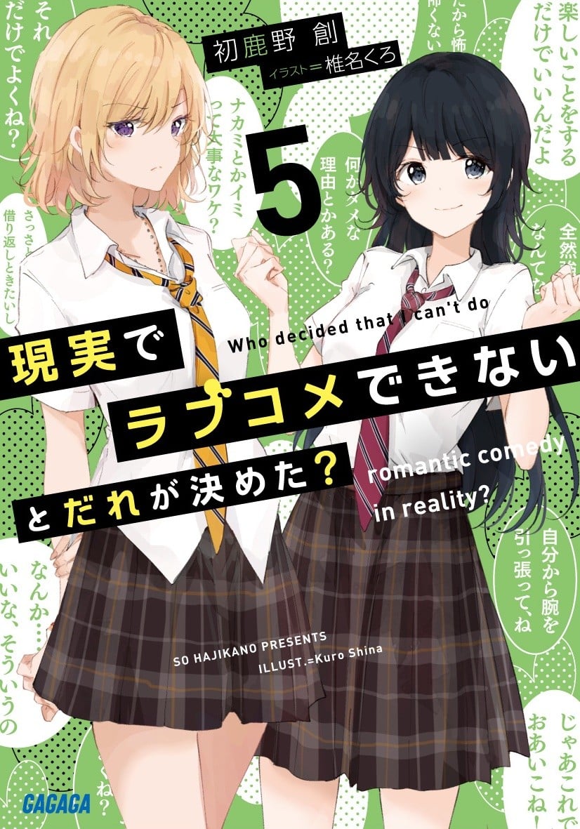 現実でラブコメできないとだれが決めた? (5) 封面