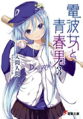 电波女与青春男 3 封面
