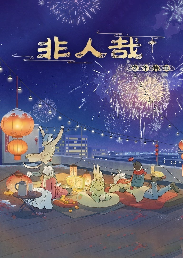 非人哉 龙年特辑 封面