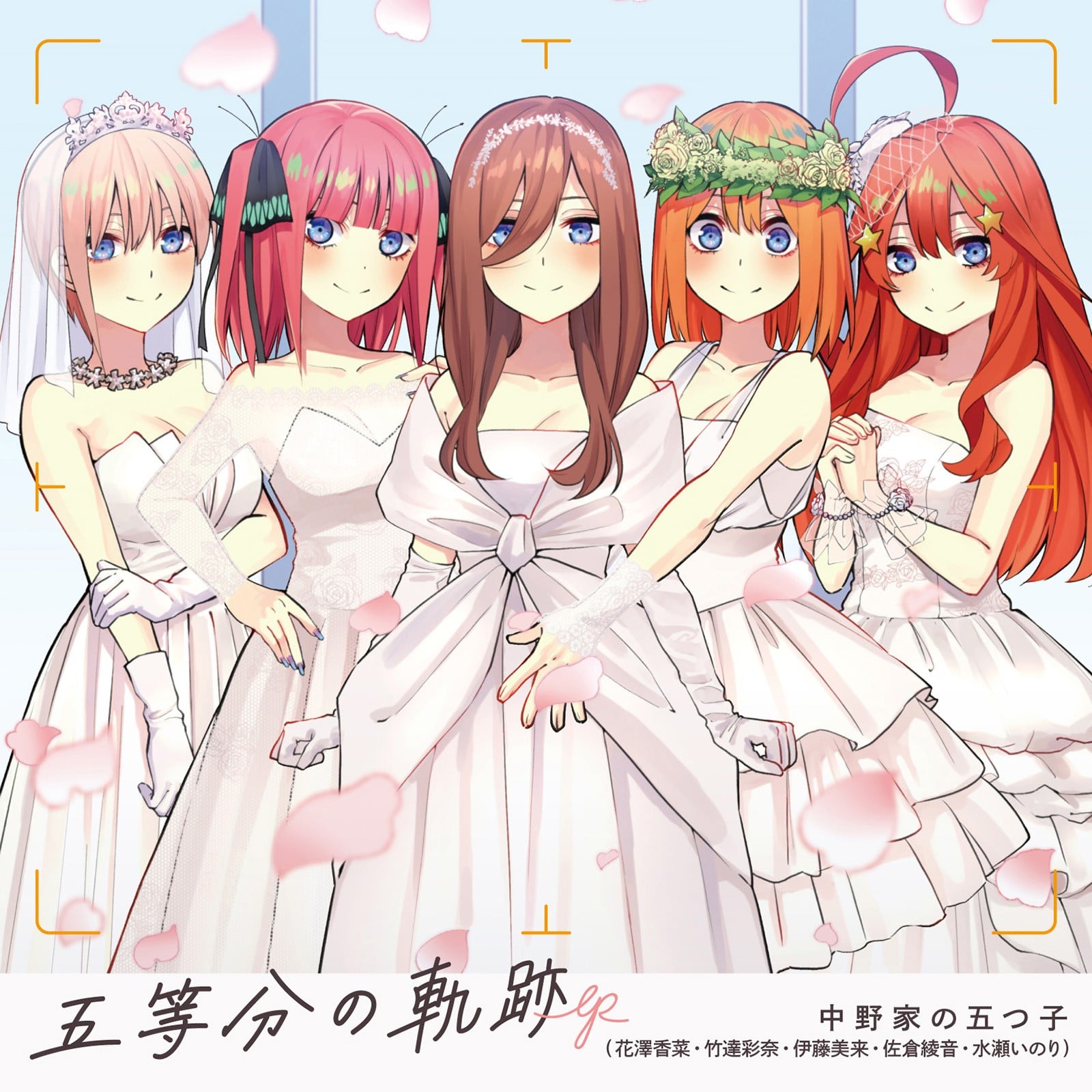 五等分の軌跡 / 五等分の花嫁~ありがとうの花~ 封面