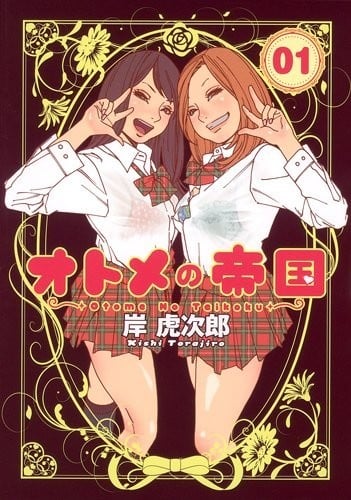 乙女帝国 封面