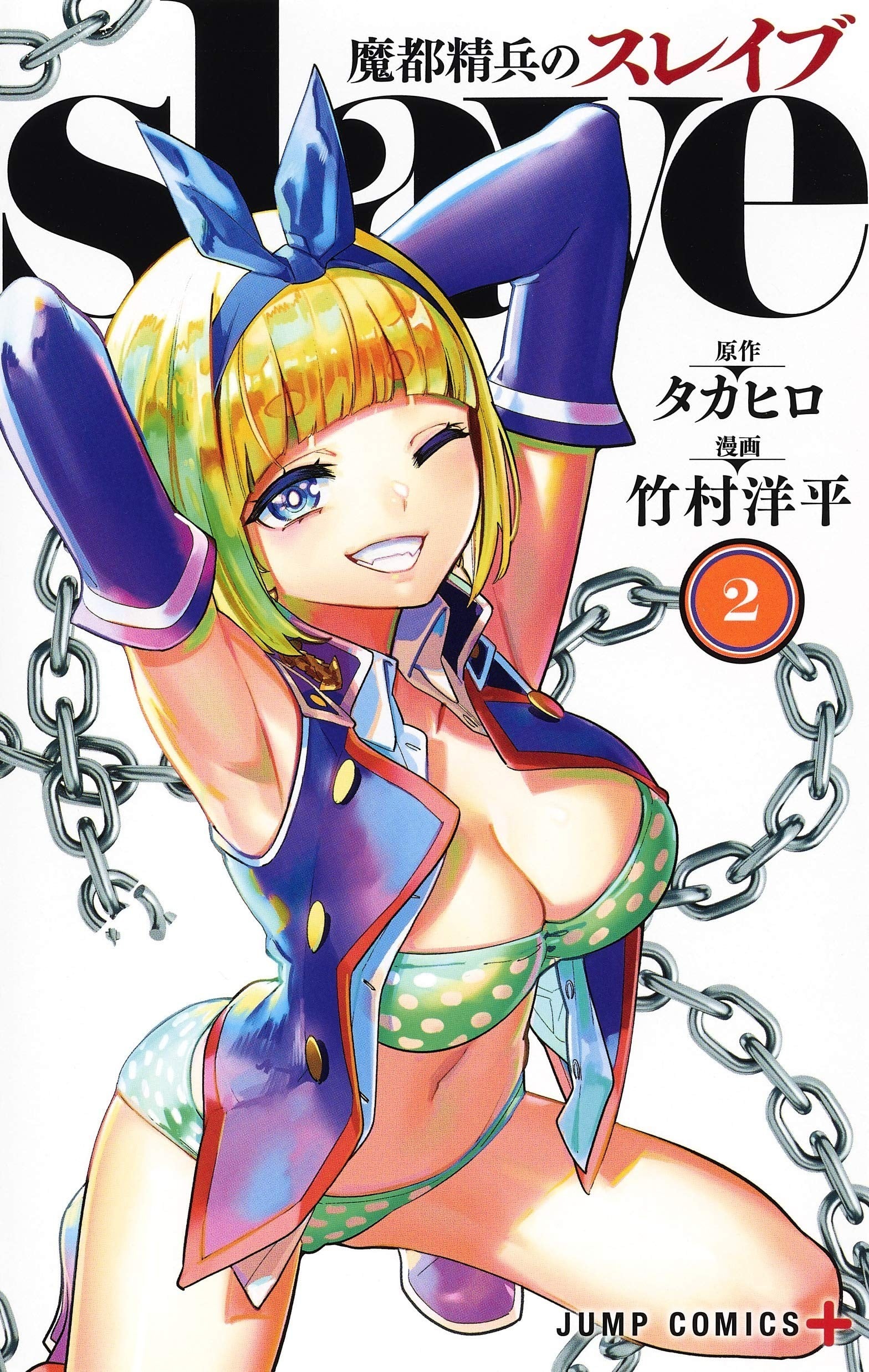 魔都精兵のスレイブ (2) 封面