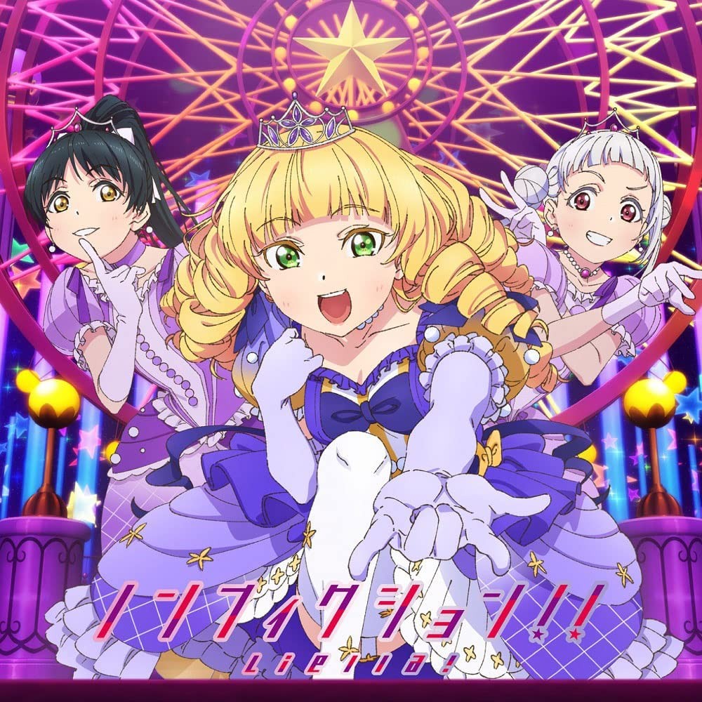 ノンフィクション!! / Starlight Prologue 封面