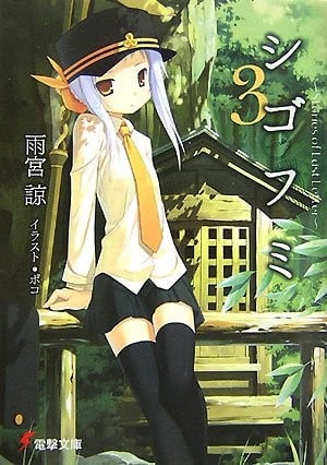シゴフミ3 〜Stories of Last Letter〜 封面