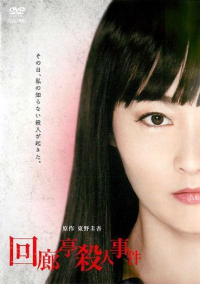 回廊亭杀人事件 封面