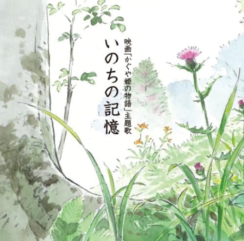 いのちの記憶 封面