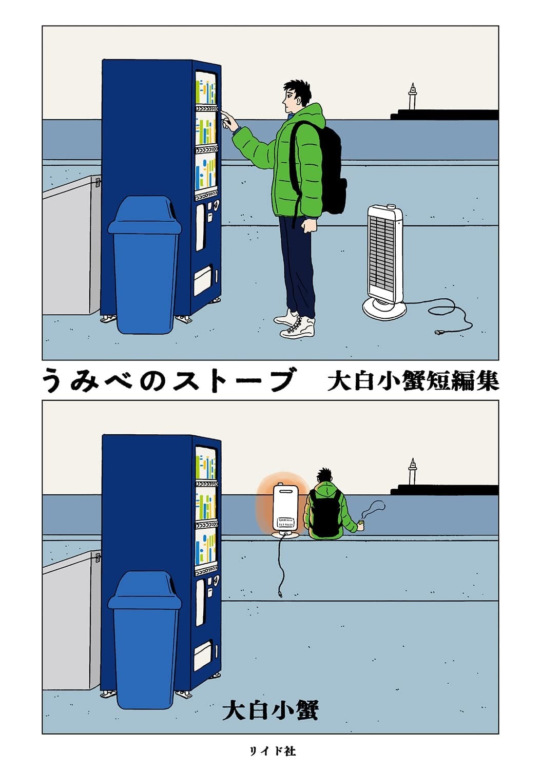 海边的暖炉 封面